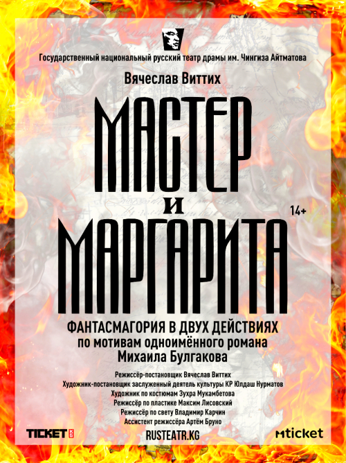 Мастер и Маргарита