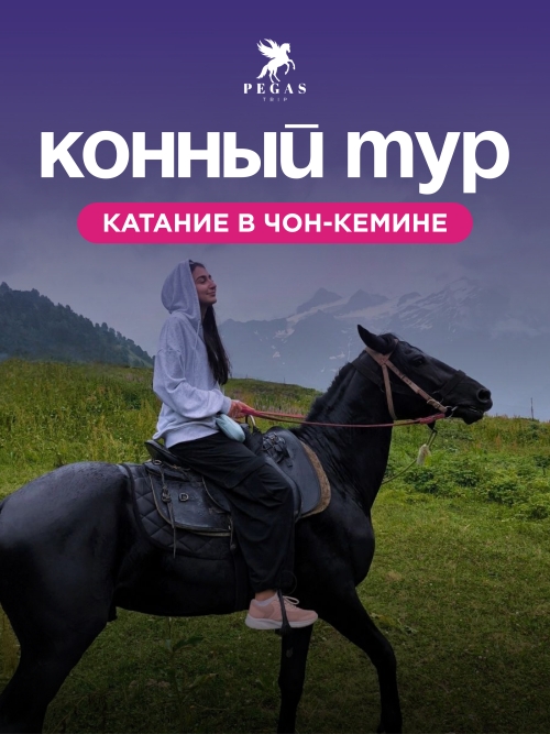 Конный тур в Чоң-Кемин