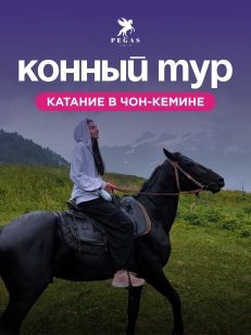 Конный тур в Чоң-Кемин