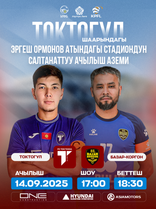 Токтогул vs Базар-Коргон