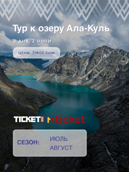 Тур на озеро Ала-Куль