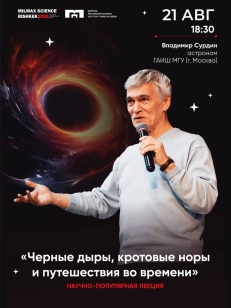 Черные дыры, кротовые норы и путешествия во времени
