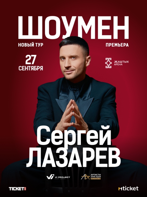Сергей Лазарев