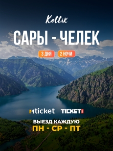 Сары-Челек