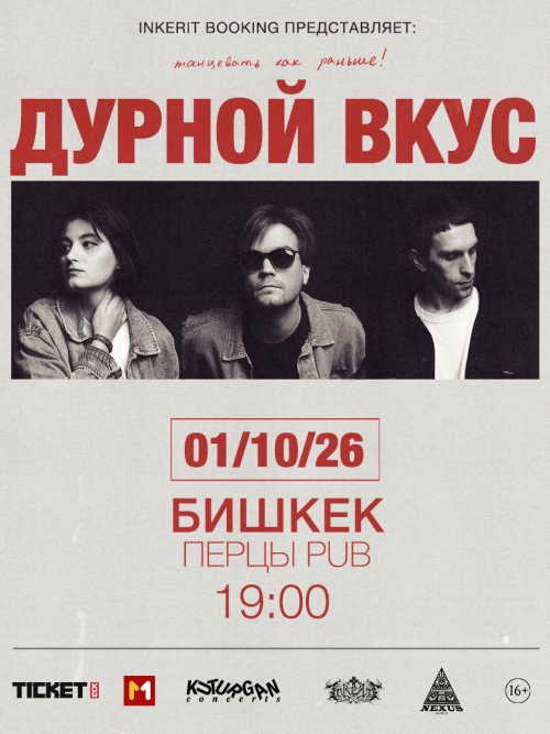 Дурной Вкус