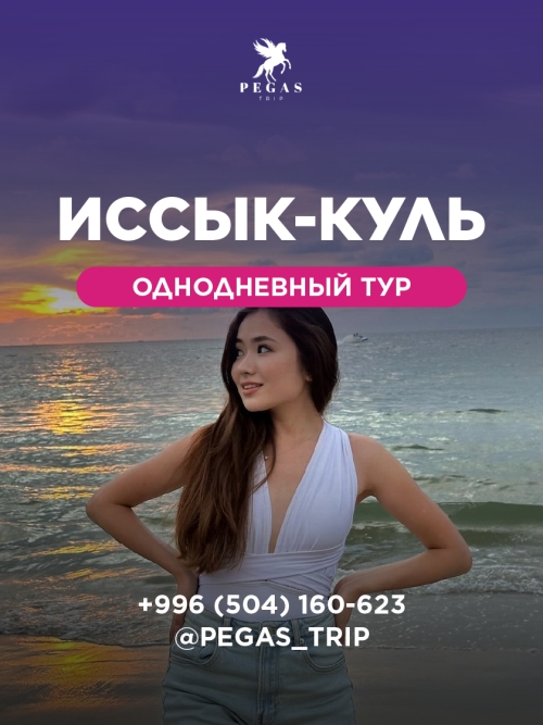 Однодневный тур на Иссык-Куль
