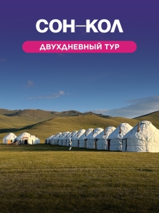 Двухдневный тур в Соң-Көл