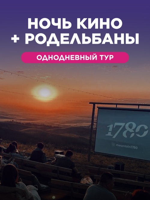 Кино под звёздами и родельбаны