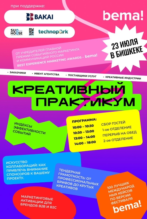Креативный практикум bema! Центральная Азия
