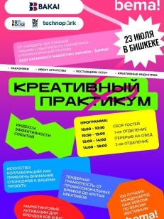Креативный практикум bema! Центральная Азия