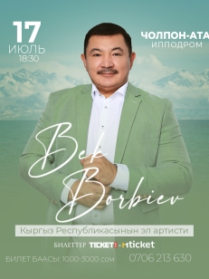 Бек Борбиев