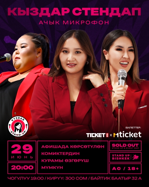 КЫЗДАР СТЕНДАП