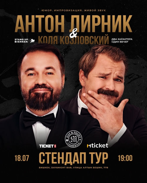 Антон Лирник и Коля Козловский